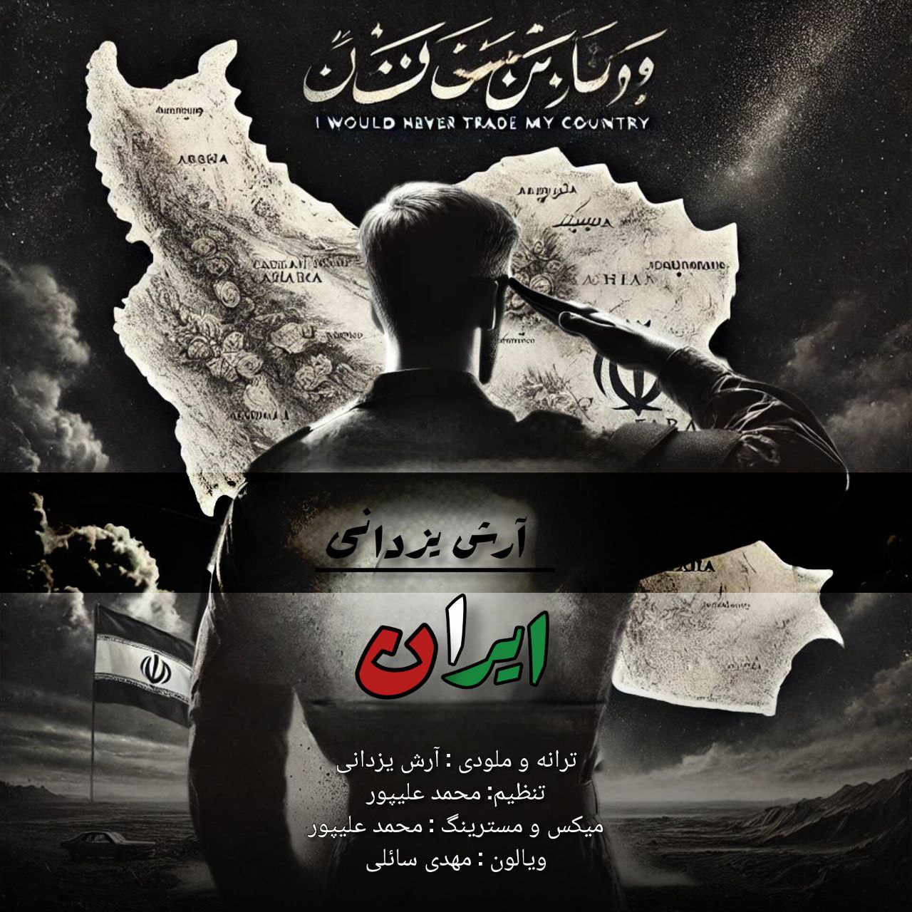 آرش یزدانی - ایران